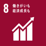 ８，SDGs　働きがいも経済成長も